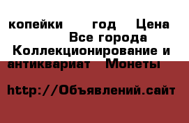 2 копейки 1766 год. › Цена ­ 800 - Все города Коллекционирование и антиквариат » Монеты   